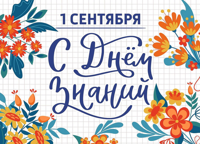 С Днём знаний!